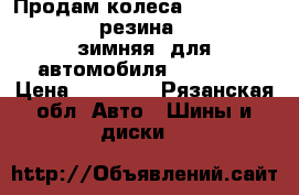 Продам колеса255×50 R19 (5×120)  резина goodyear зимняя  для автомобиля BMW x5-6 › Цена ­ 25 000 - Рязанская обл. Авто » Шины и диски   